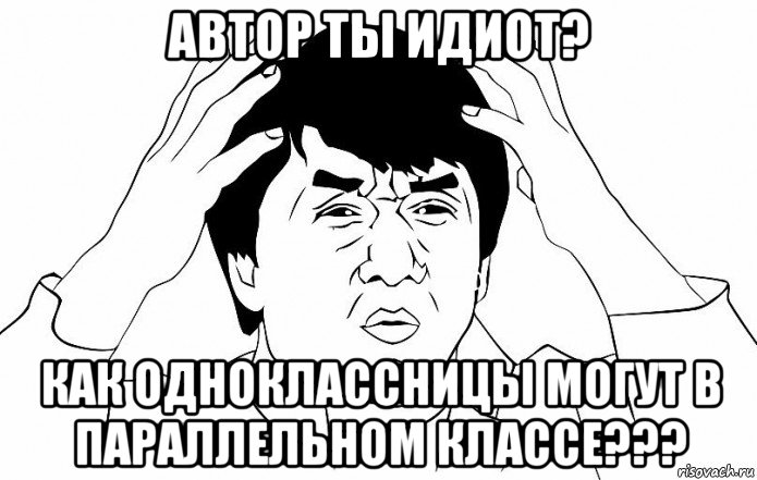 автор ты идиот? как одноклассницы могут в параллельном классе???, Мем ДЖЕКИ ЧАН