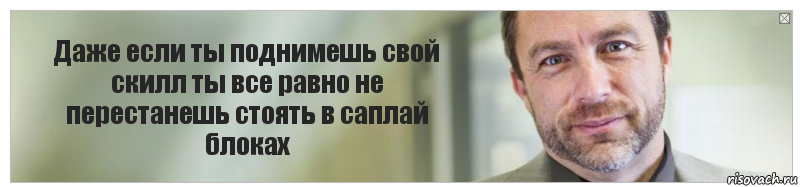 Даже если ты поднимешь свой скилл ты все равно не перестанешь стоять в саплай блоках, Комикс Джимми