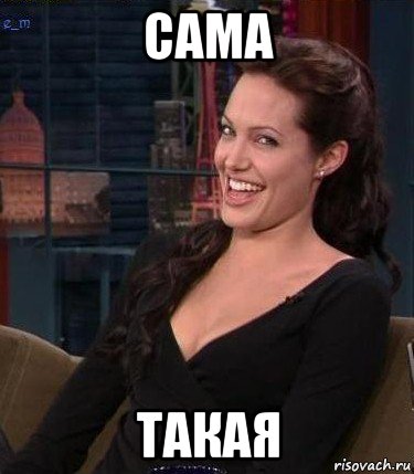 сама такая, Мем Джоли