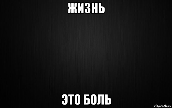 Жизнь боль. Надпись жизнь боль. Обои жизнь боль. Надпись жизнь боль на чёрном фоне.