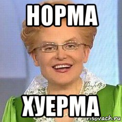 Это норма мем. Какать это норма.