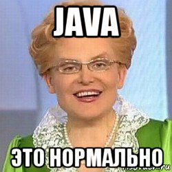 java это нормально