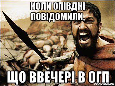 коли опівдні повідомили, що ввечері в огп, Мем Это Спарта