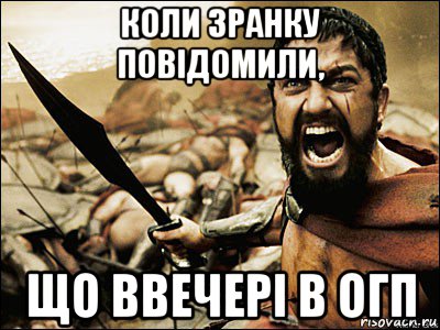 коли зранку повідомили, що ввечері в огп, Мем Это Спарта