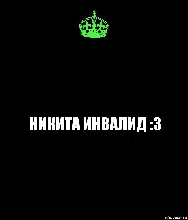 Никита инвалид :3, Комикс Keep Calm черный