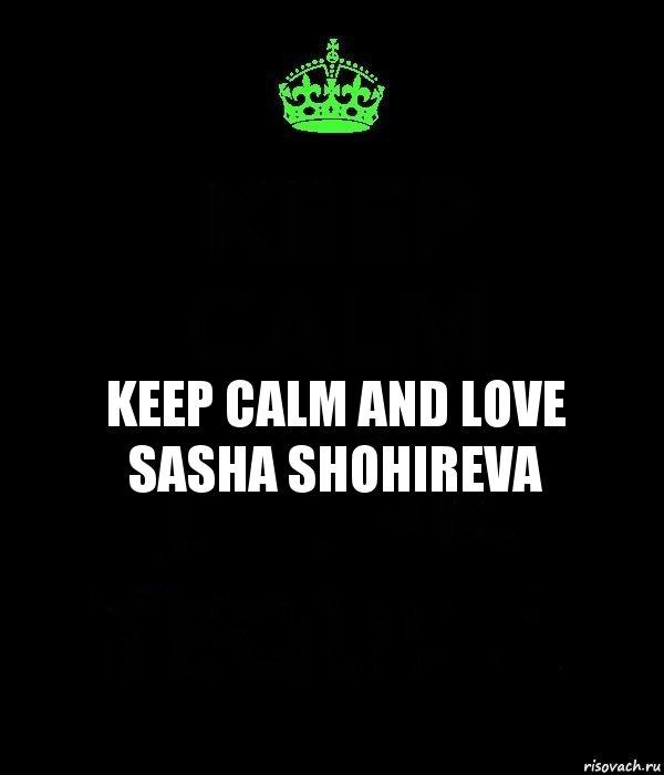 Keep Calm and love Sasha Shohireva, Комикс Keep Calm черный