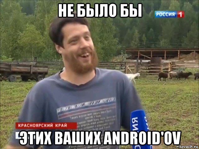 не было бы этих ваших android'оv, Мем фермер