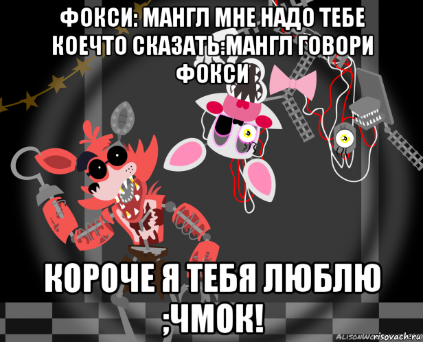 Какого пола мангл. Фразы Фокси. ФНАФ Мангл мемы. Факты о Мангл. Фразы Мангл.