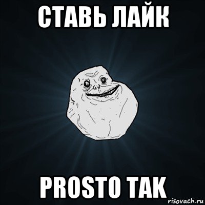 Ставь лайк Мем. Просто поставь лайк. Forever Alone арт. Просто лайкни.