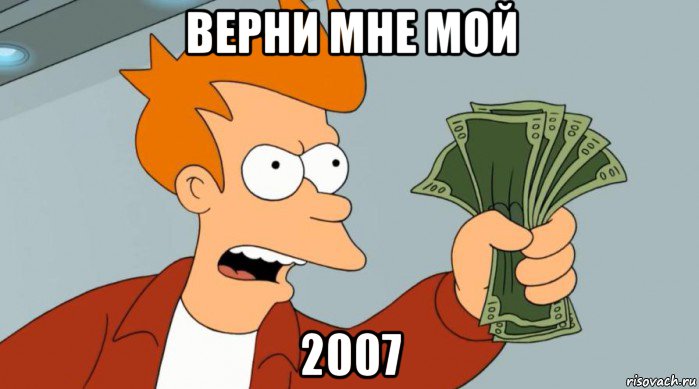 верни мне мой 2007, Мем Заткнись и возьми мои деньги