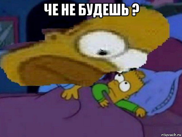 че не будешь ? 