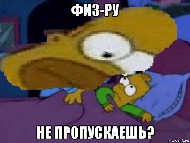 физ-ру не пропускаешь?