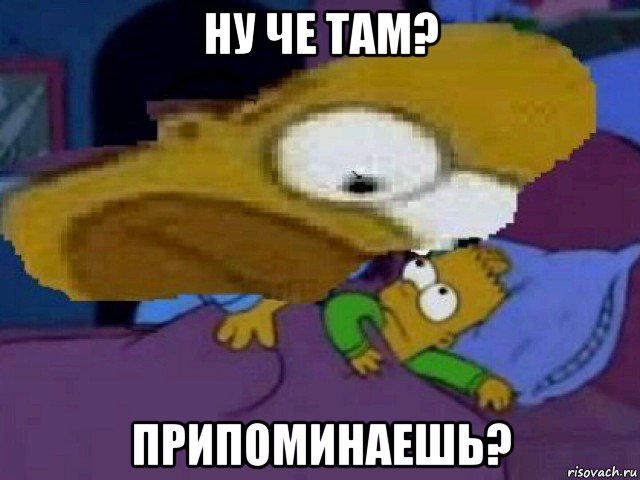 ну че там? припоминаешь?