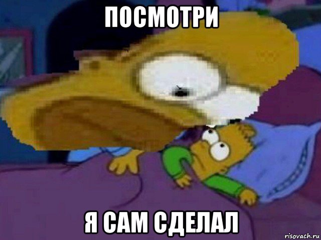 посмотри я сам сделал