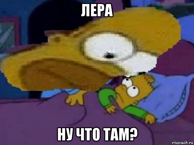 лера ну что там?