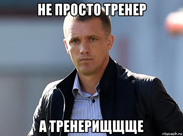 Прост тренер. Виктор Гончаренко мемы. Гончаренко тренер мемы. Гончаренко Мем. Мемы про тренера.