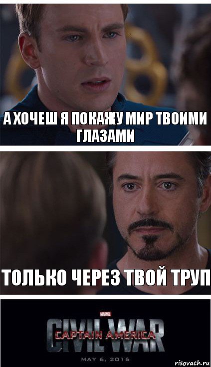 а хочеш я покажу мир твоими глазами только через твой труп, Комикс   Гражданская Война