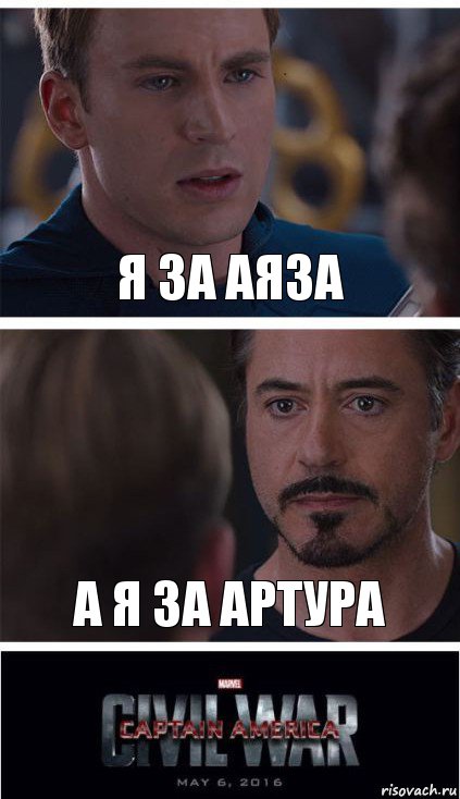 Я за Аяза А я за Артура, Комикс   Гражданская Война