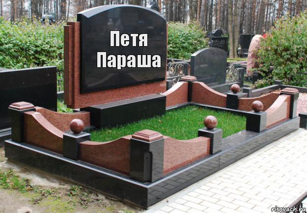 Петя Параша, Комикс  гроб