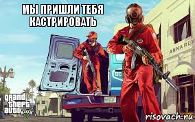 Мы пришли тебя кастрировать