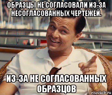 образцы не согласовали из-за несогласованных чертежей. из-за не согласованных образцов, Мем Хитрый Гэтсби