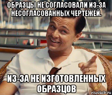 образцы не согласовали из-за несогласованных чертежей. из-за не изготовленных образцов, Мем Хитрый Гэтсби