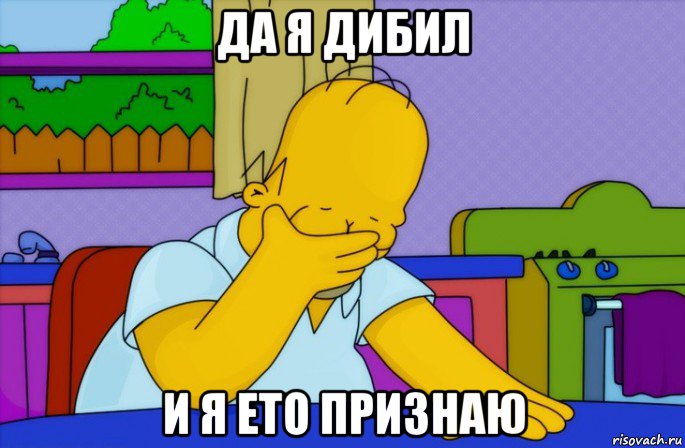 да я дибил и я ето признаю, Мем Homer simpson facepalm