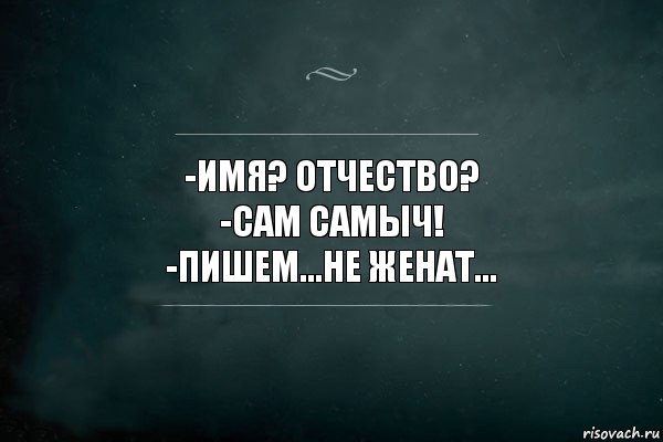 -ИМЯ? ОТЧЕСТВО?
-САМ САМЫЧ!
-ПИШЕМ...НЕ ЖЕНАТ..., Комикс Игра Слов