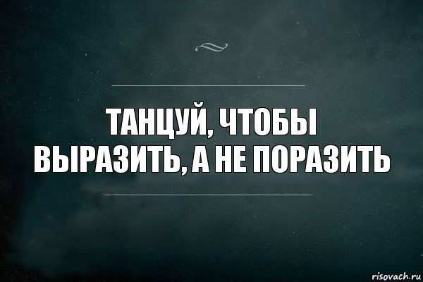 ТАНЦУЙ, ЧТОБЫ ВЫРАЗИТЬ, А НЕ ПОРАЗИТЬ, Комикс Игра Слов