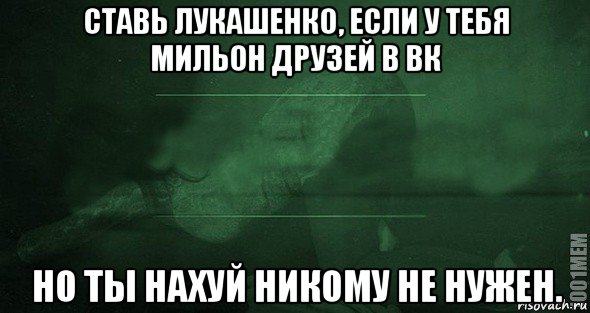 ставь лукашенко, если у тебя мильон друзей в вк но ты нахуй никому не нужен., Мем Игра слов 2