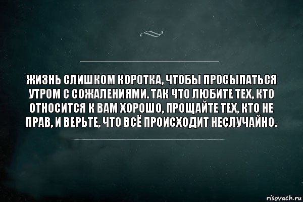 Жизнь слишком коротка, чтобы просыпаться утром с сожалениями. Так что любите тех, кто относится к вам хорошо, прощайте тех, кто не прав, и верьте, что всё происходит неслучайно., Комикс Игра Слов