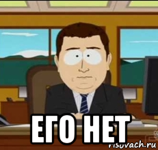 Нет ему 4 лет. Его нет. И его нет Мем. And its gone South Park. Иии Мем