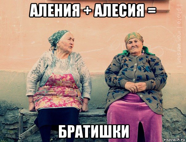 аления + алесия = братишки, Мем   Ирон бабушки