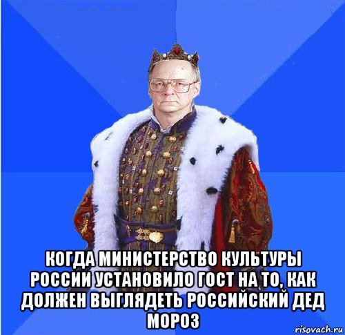  когда министерство культуры россии установило гост на то, как должен выглядеть российский дед мороз, Мем Камкин