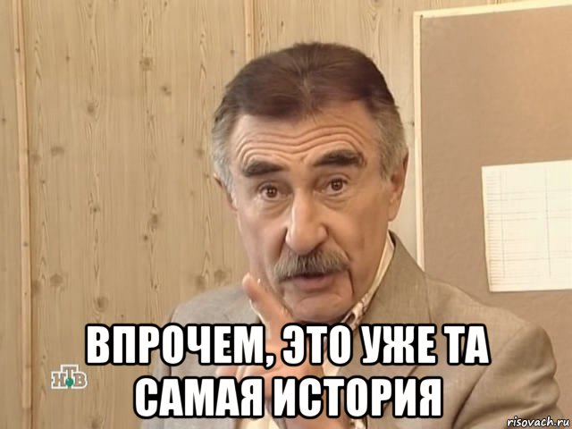  впрочем, это уже та самая история, Мем Каневский (Но это уже совсем другая история)