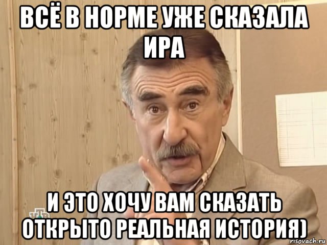 всё в норме уже сказала ира и это хочу вам сказать открыто реальная история), Мем Каневский (Но это уже совсем другая история)