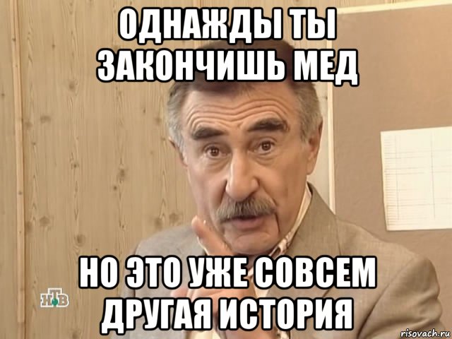 однажды ты закончишь мед но это уже совсем другая история, Мем Каневский (Но это уже совсем другая история)