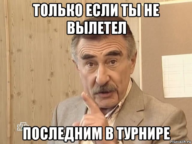 только если ты не вылетел последним в турнире, Мем Каневский (Но это уже совсем другая история)