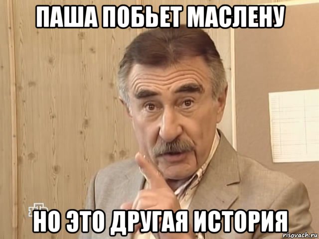 паша побьет маслену но это другая история, Мем Каневский (Но это уже совсем другая история)