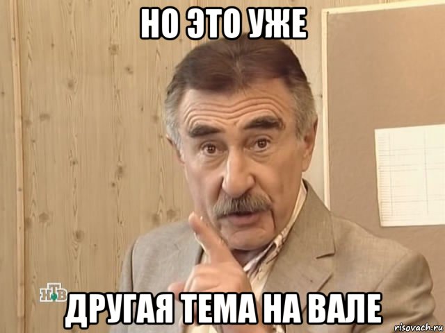 но это уже другая тема на вале, Мем Каневский (Но это уже совсем другая история)