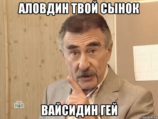 аловдин твой сынок вайсидин гей, Мем Каневский (Но это уже совсем другая история)