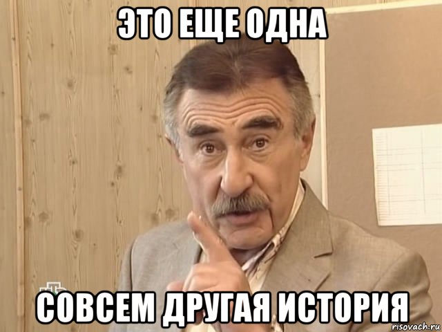 это еще одна совсем другая история, Мем Каневский (Но это уже совсем другая история)