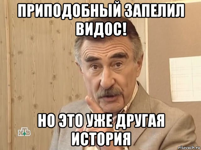 приподобный запелил видос! но это уже другая история, Мем Каневский (Но это уже совсем другая история)