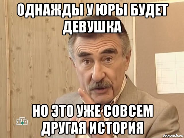 однажды у юры будет девушка но это уже совсем другая история, Мем Каневский (Но это уже совсем другая история)