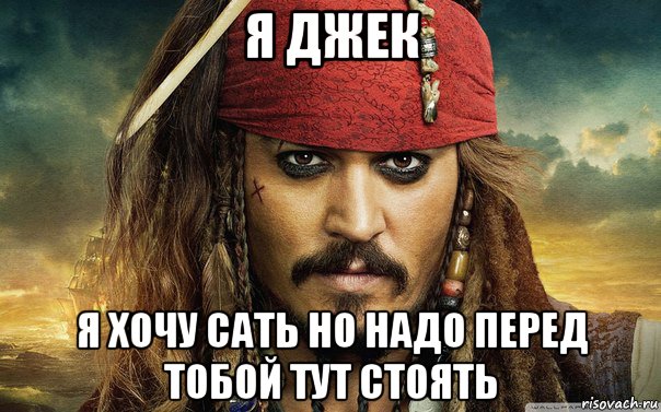 Надо перед. Капитан Мем. Мемы с Джеком Воробьем на русском языке. Просто я Капитан. Мем капитана Джека воробья но вы обо мне слышали.