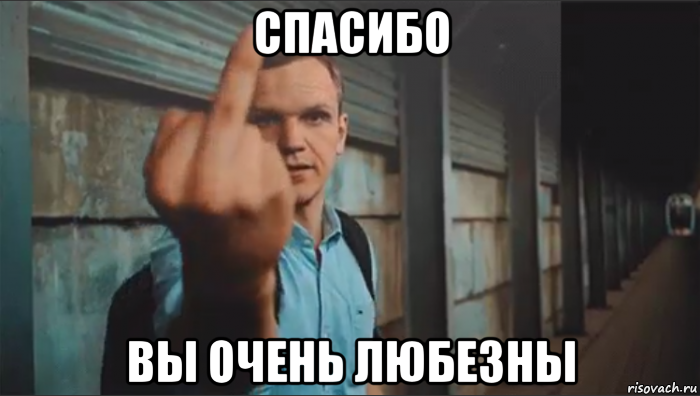 Любезный ответ. Спасибо вы очень любезны. Любезный это. Спасибо вы так любезны. Любезно.