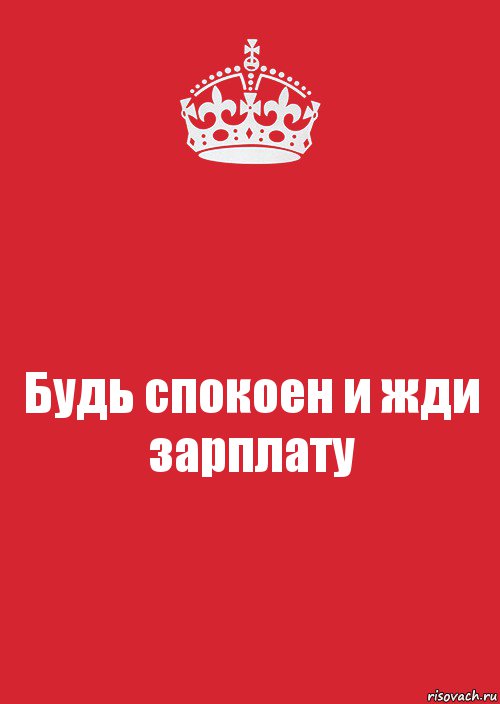 Картинка будь спокоен. Будь спокоен. Будь спокоен и жди зарплату. Будь спокоен картинки. Будь спокоен цитаты.