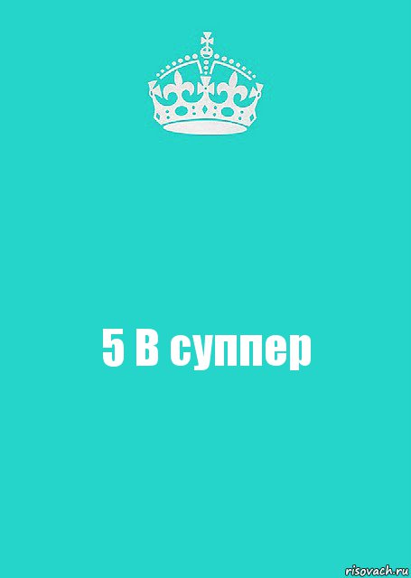 5 В суппер, Комикс  Keep Calm 2