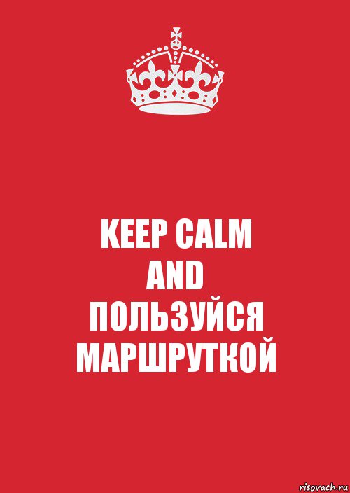 KEEP CALM
AND
ПОЛЬЗУЙСЯ МАРШРУТКОЙ, Комикс Keep Calm 3