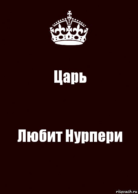 Любящим царя. Люблю царя. Имя Нурпери. Любимый царь. Картинки любимый царь.